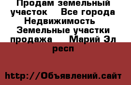 Продам земельный участок  - Все города Недвижимость » Земельные участки продажа   . Марий Эл респ.